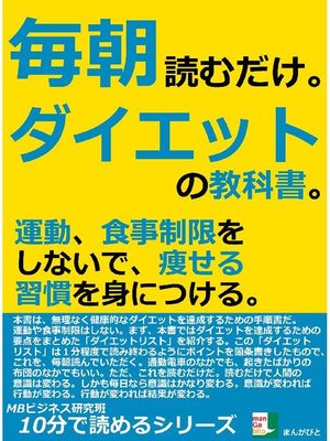 cover image of 毎朝読むだけ。ダイエットの教科書。運動、食事制限をしないで、痩せる習慣を身につける。10分で読めるシリーズ: 本編